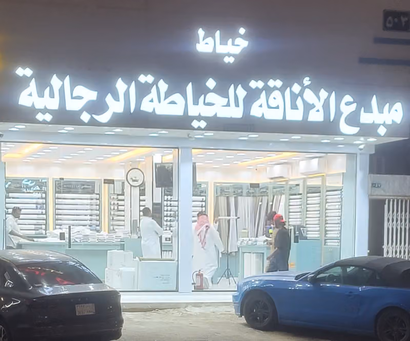 خيّاط مبدع الاناقه