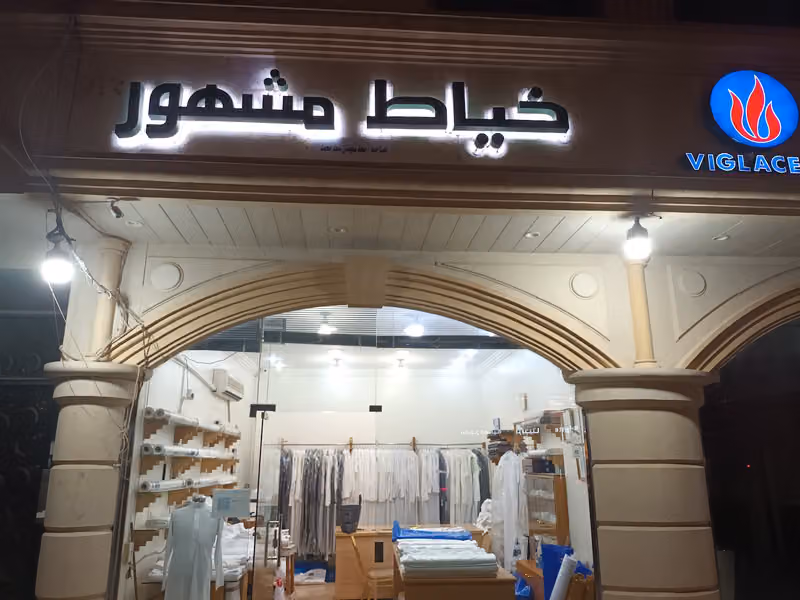 خياط مشهور الأناقة الخياط الرجالية