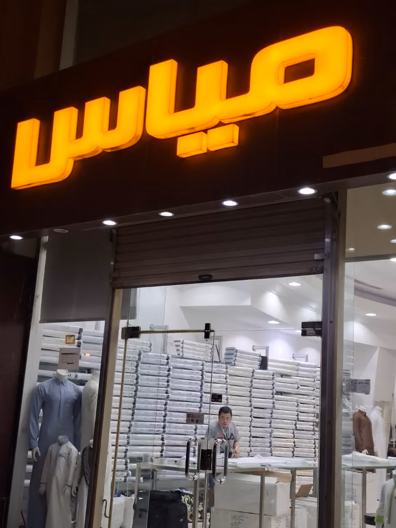 خياط مياس للأقمشة والخياطة الرجالية الراقية