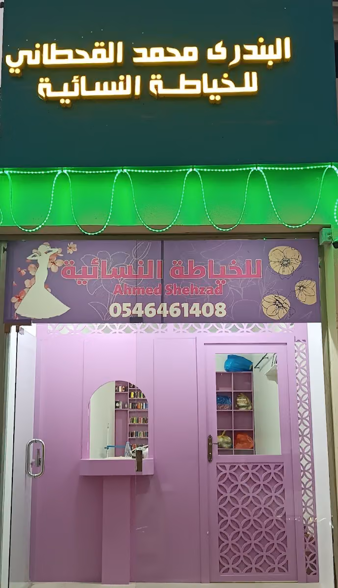 خياط نسائي البندري محمد القحطاني