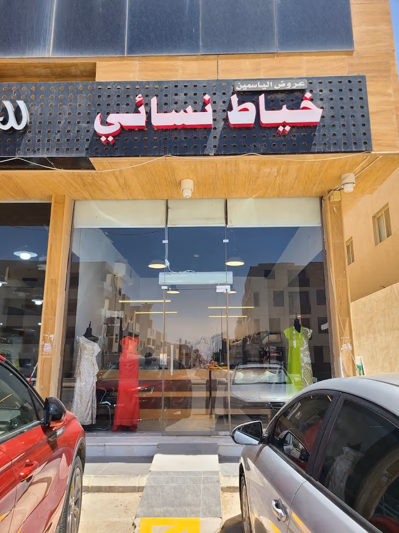 خياط نسائي عروض الياسمين