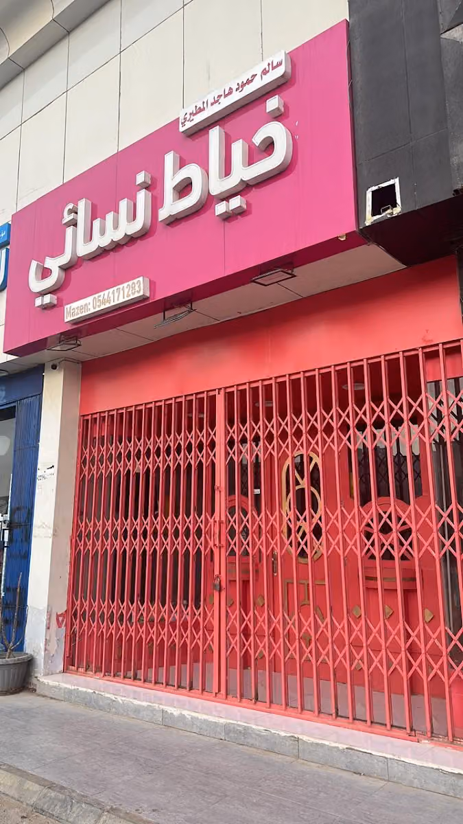 خياط نسائي