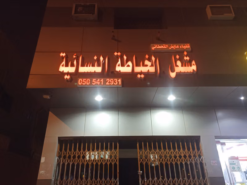 خياط نسائيه