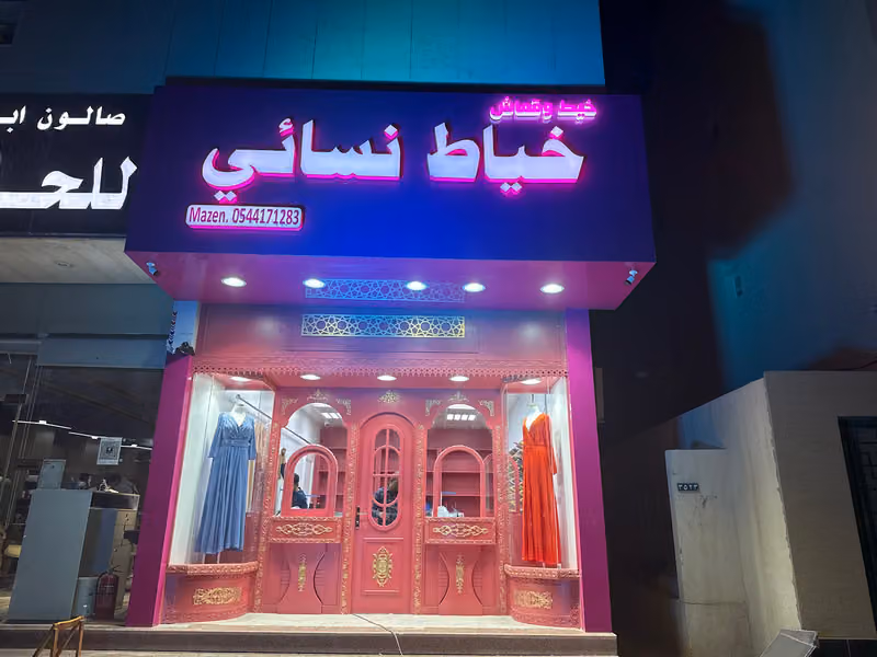 خياط قماش وخيط النسائي فرع حطين