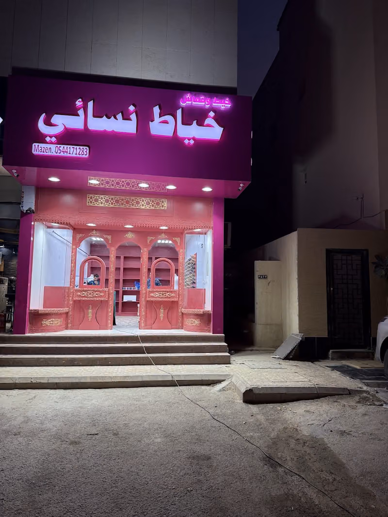 خياط قماش وخيط النسائي فرع حطين