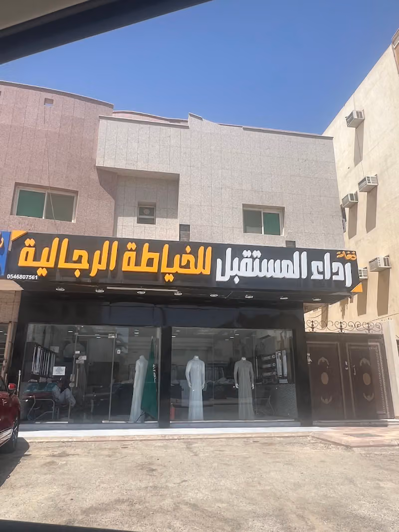 خياط رداء المستقبل