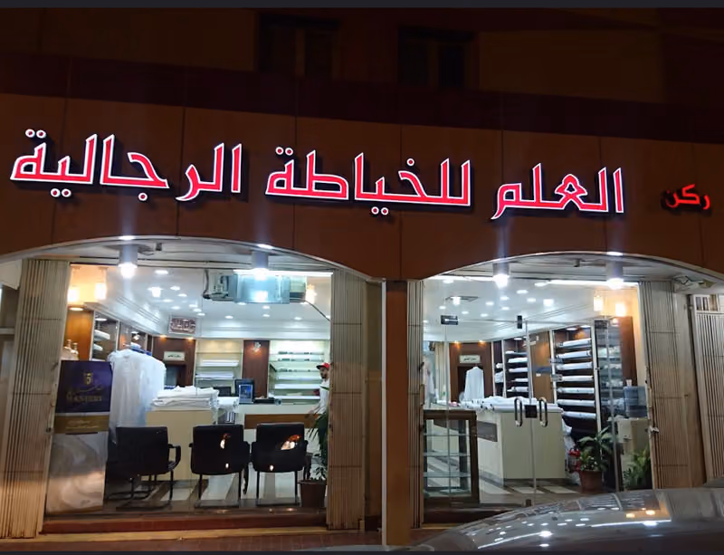 خياط ركن العلم، خياط ملابس رجالية