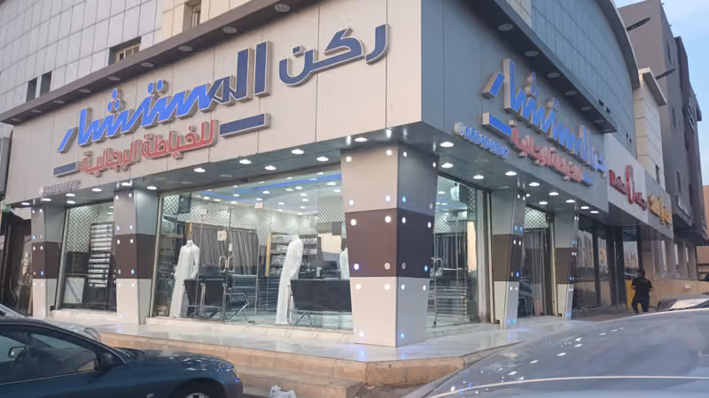 خياط ركن المستشار للخياطة الرجالية حي الياسمين