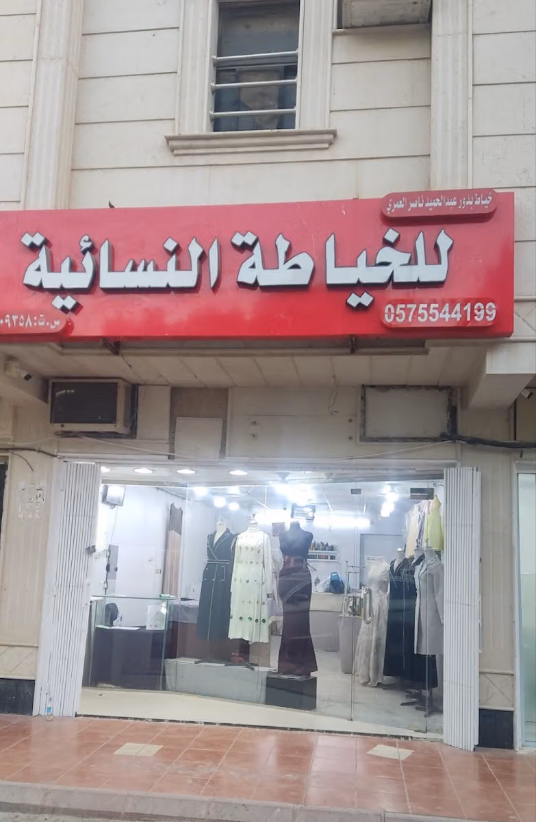خياط روعة النسائي