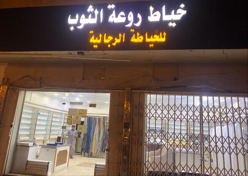 خياط روعة الثوب