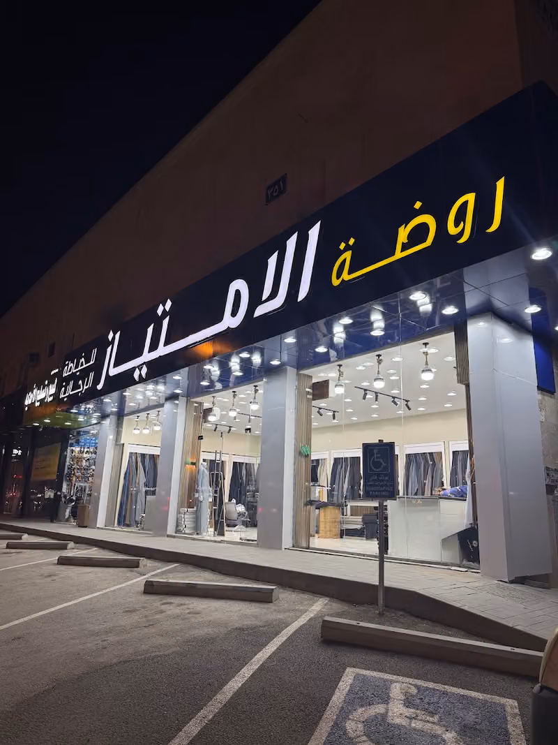خياط روضة الامتياز