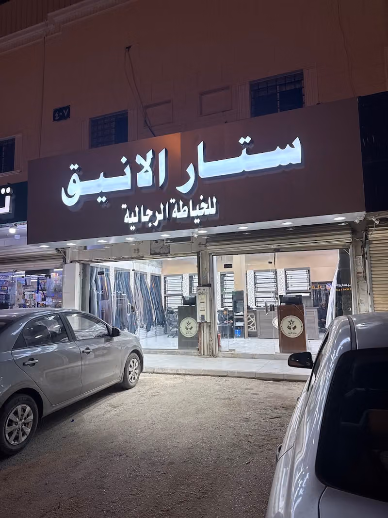 خياط ستار الانيق