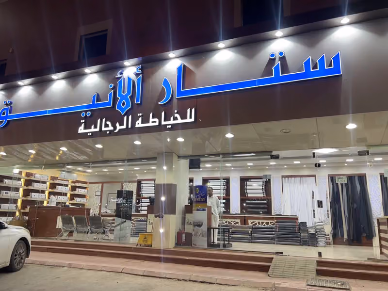 خياط ستار الانيق