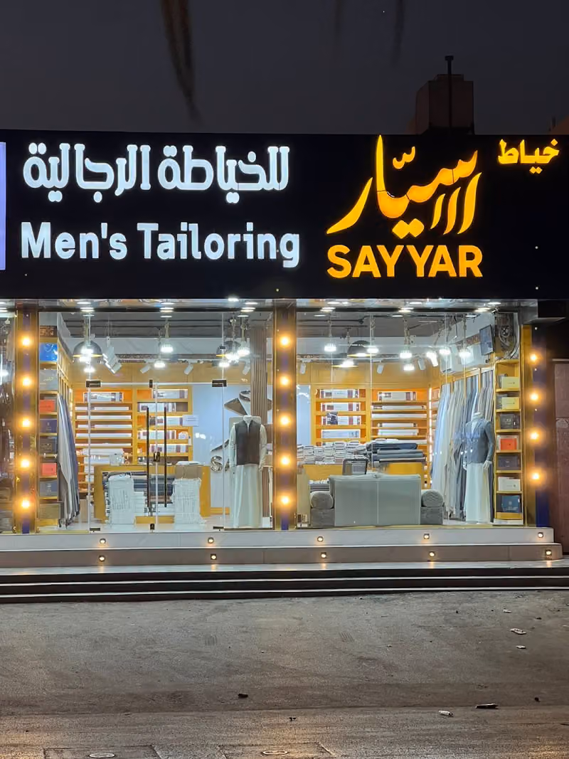 خياط سيار للخياطة الرجالية