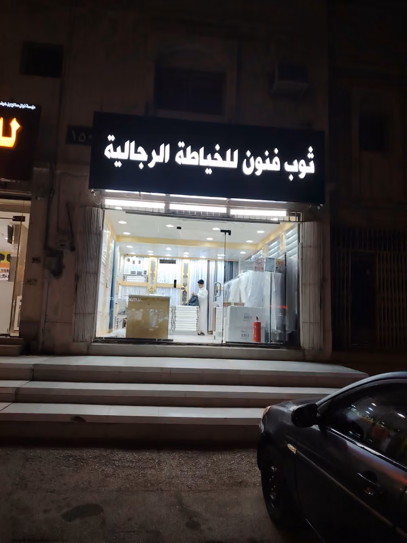 خياط ثوب فنون (( باسنان سابقاً))