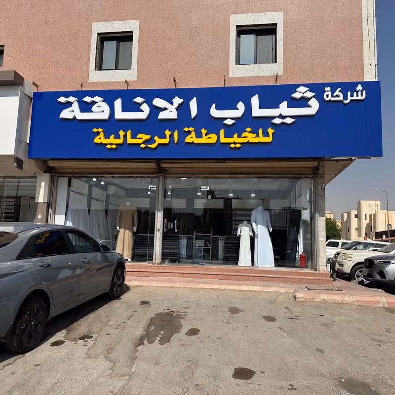 خياط ثياب الاناقة حي الخليج