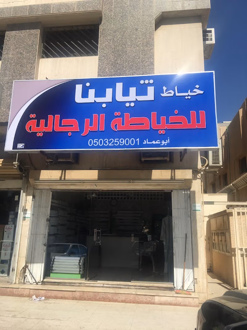 خياط ثيابنا اللخياطة الرجالية