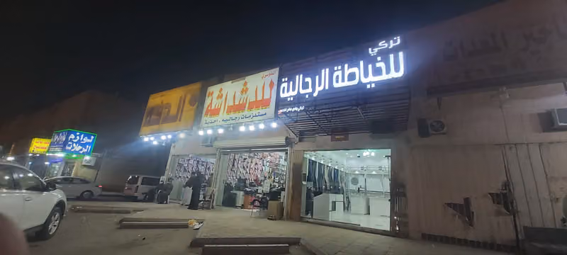 خياط تركي للخياطة الرجالية