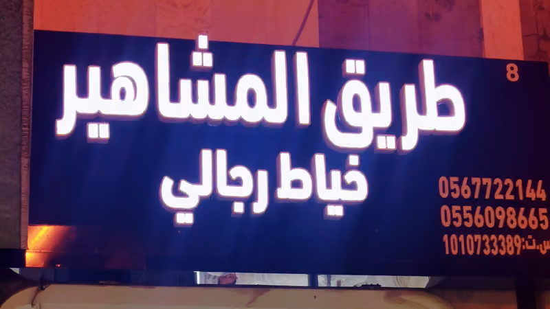 خياط طريق المشاهير
