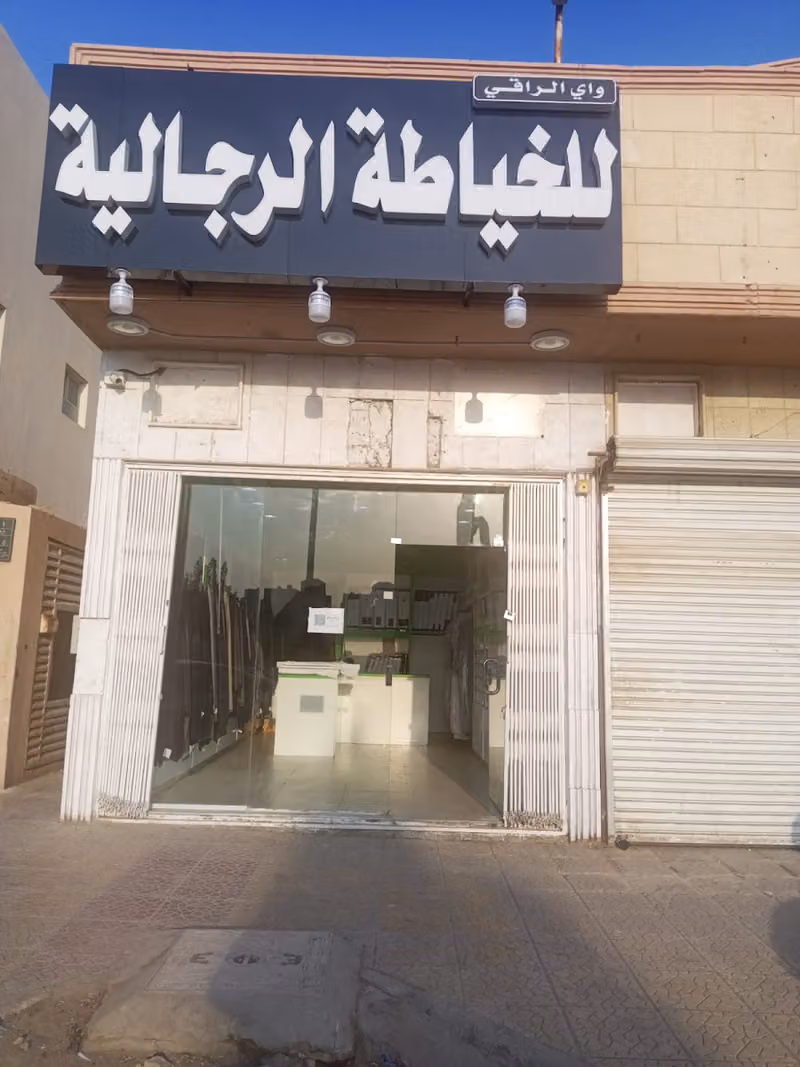خياط واي الراقي للخياطة الرجالية