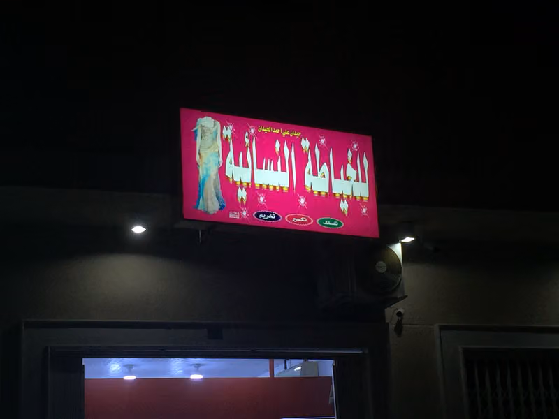خياطة نسائية