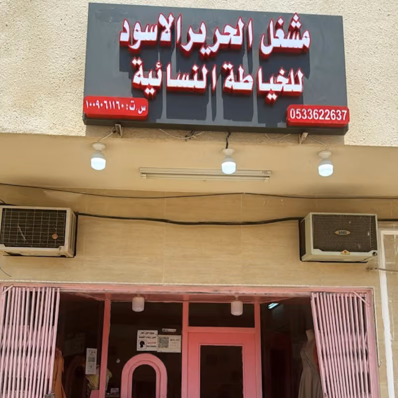 خياطة نسائية فرع 3