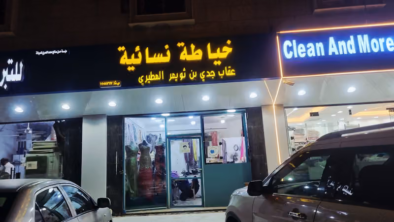 خياطة نسائية