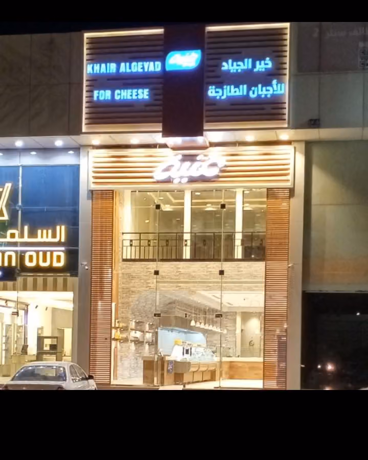 خير الجياد للاجبان غنية
