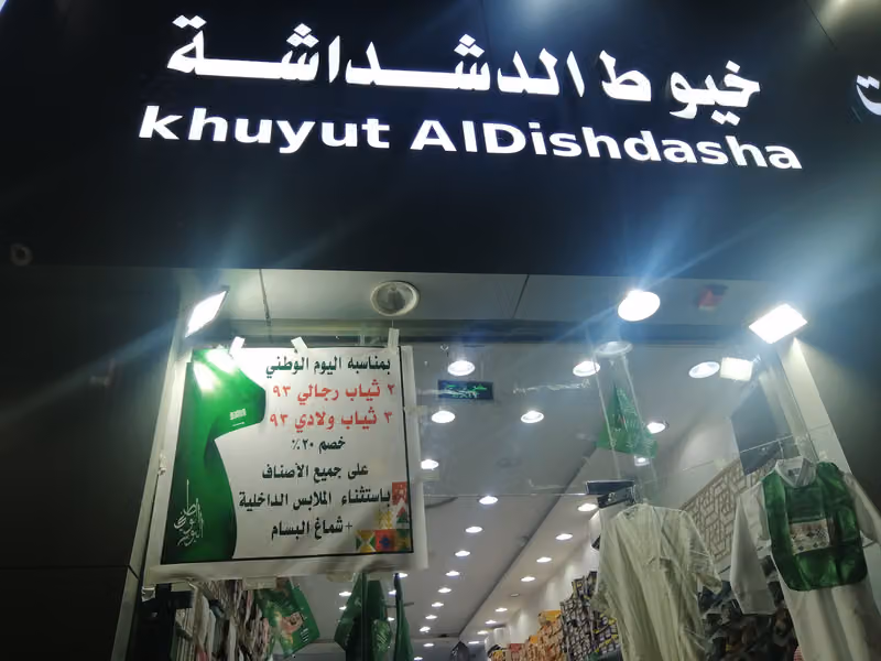 خيوط الدشداشة