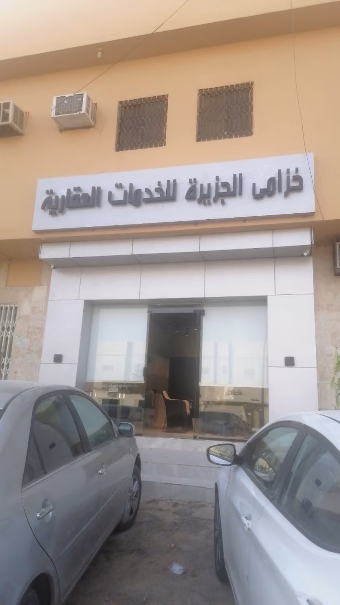 خزامى الجزيرة للخدمات العقارية