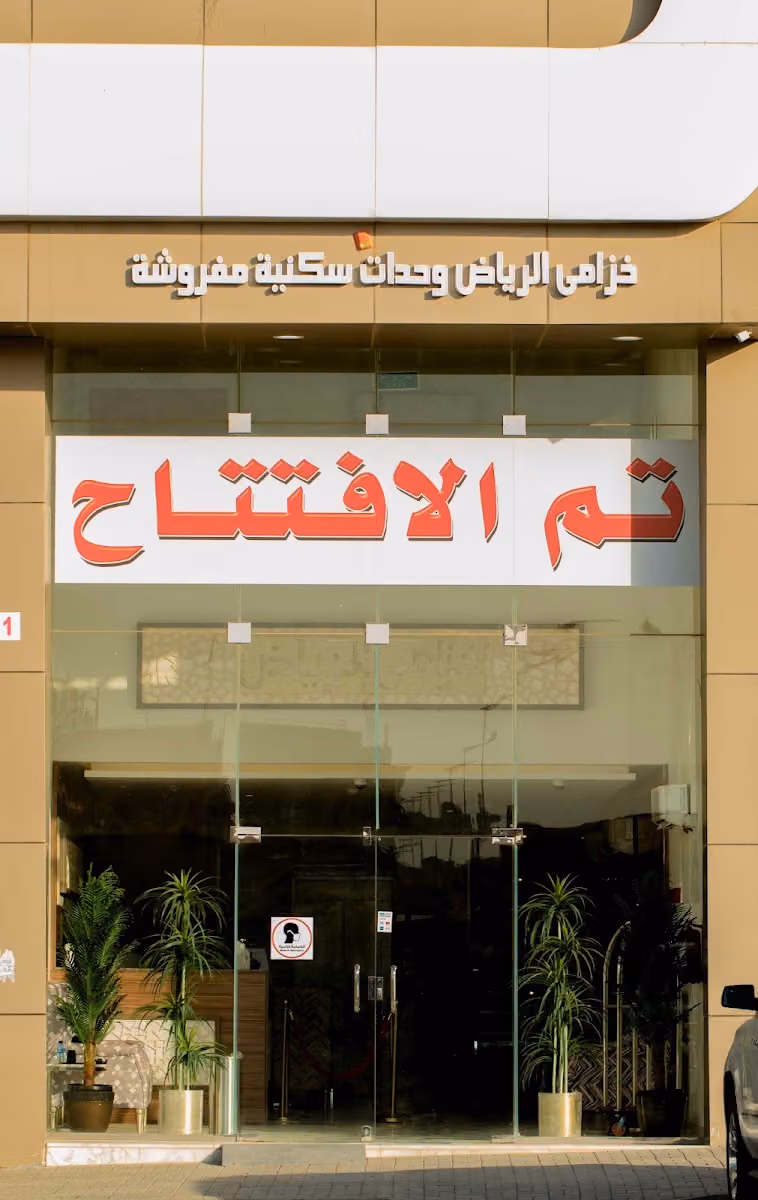 خزامى الرياض للشقق المخدومة
