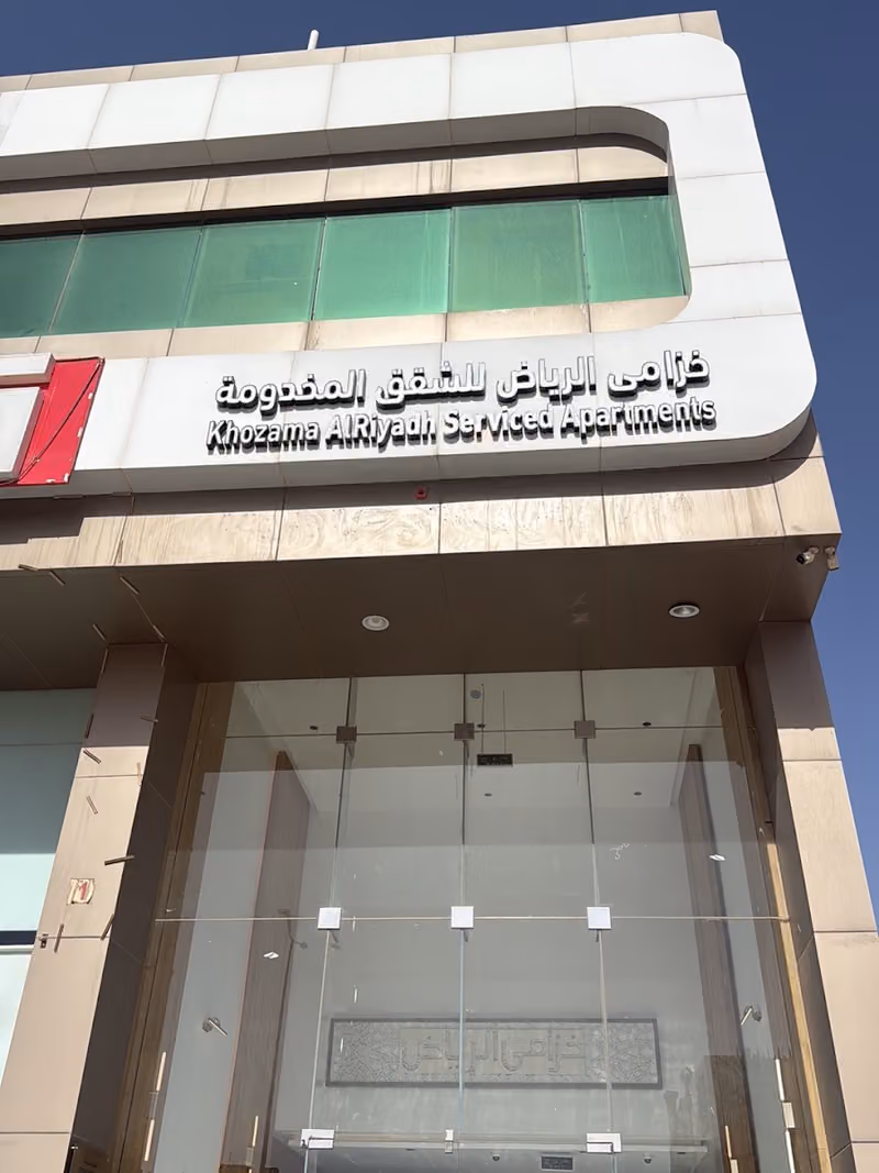 خزامى الرياض للشقق المخدومة
