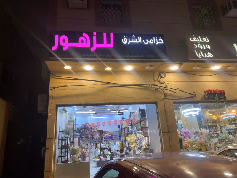 خزامى الشرق للزهور