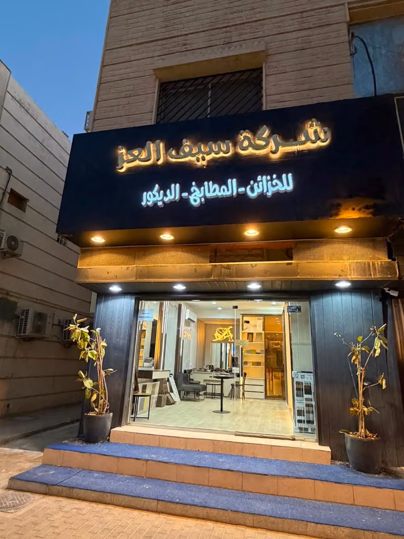 خزائن سيف العز