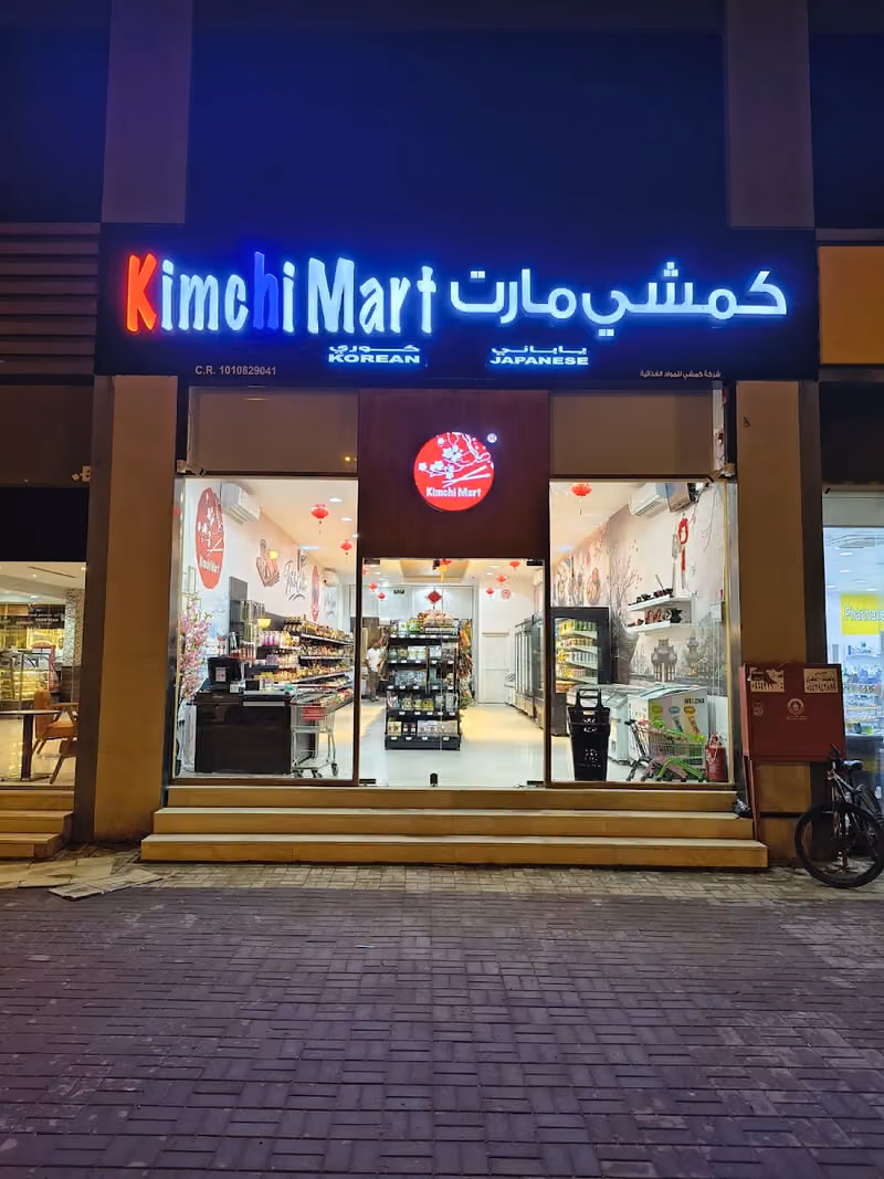 Kimchi Mart Japanese and Korean Convenience Store تموينات كمشي