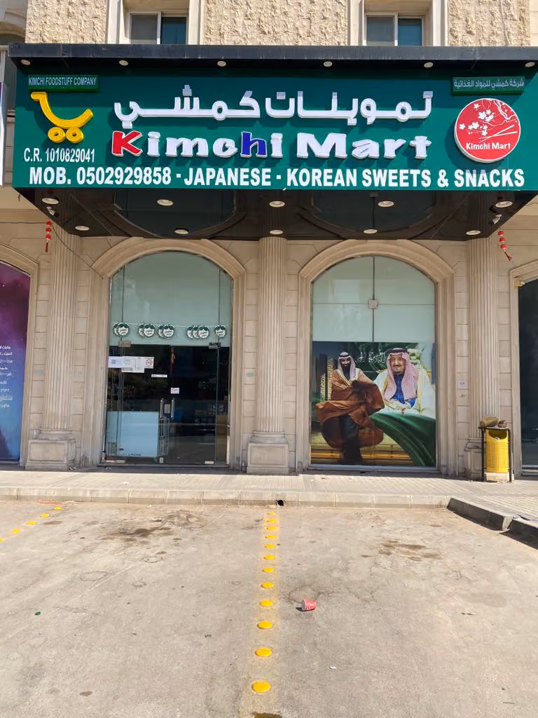 Kimchi Mart Japanese and Korean Sweets and Snacks تموينات كمشي