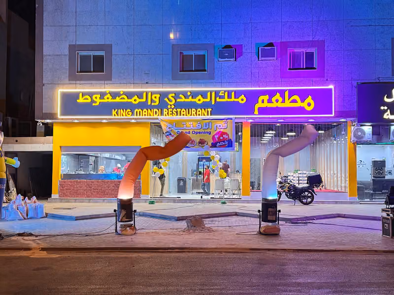 King Mandi restaurant مطعم ملك المندي