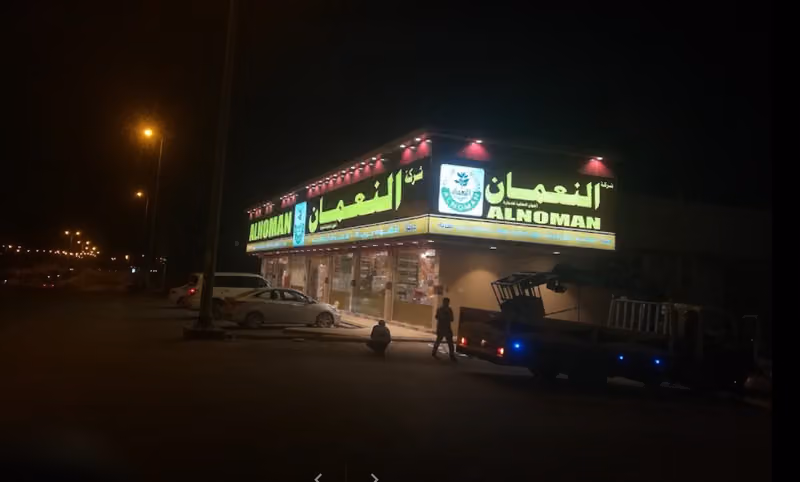 شركة النعمان إخوان فرع النرجس