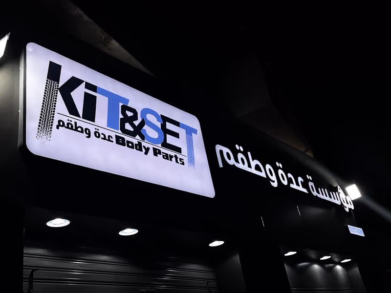 Kit&Set_ مؤسسة عدة وطقم للتجارة