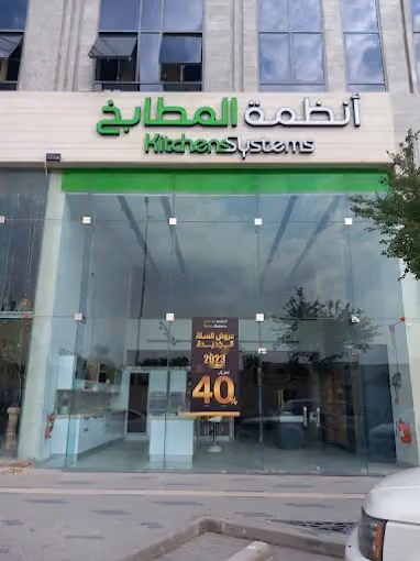 أنظمة المطابخ