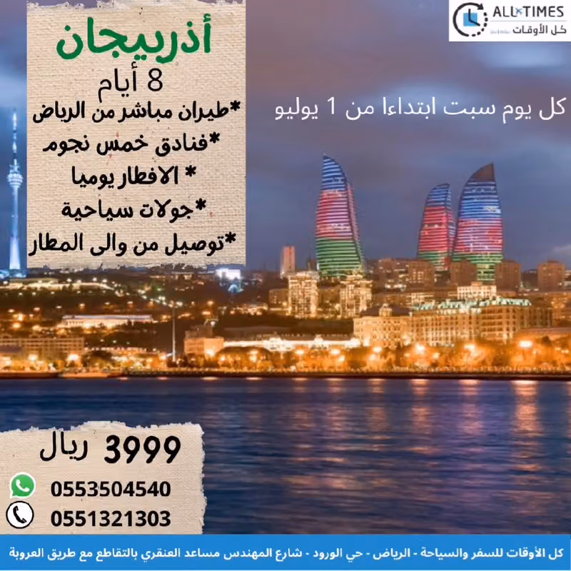 كل الاوقات للسفر والسياحة