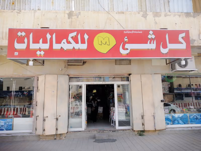 كل شي للكماليات