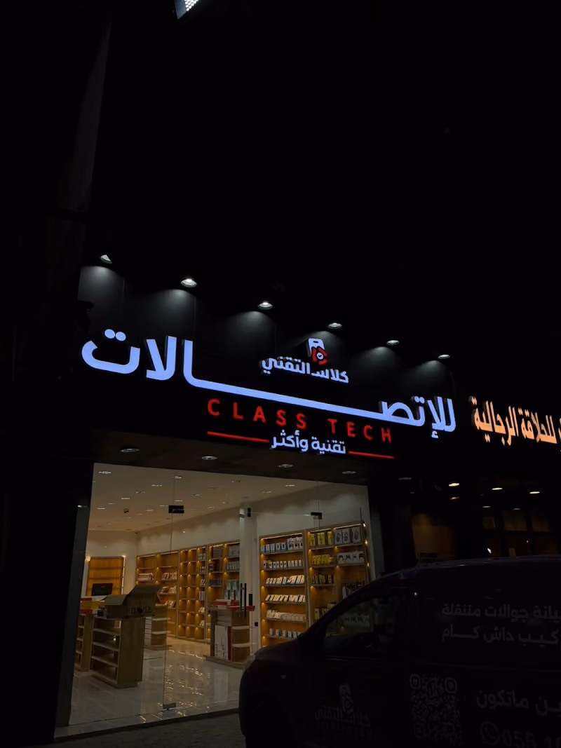 كلاس التقني للاتصالات | فرع العقيق