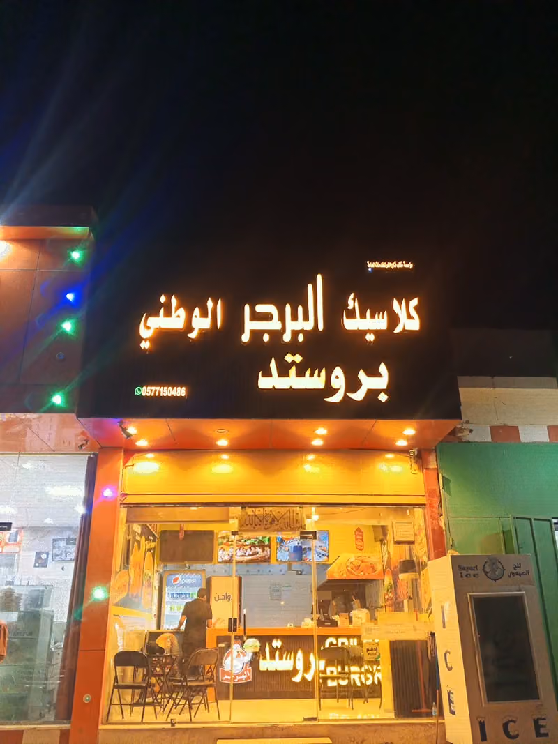 كلاسيك البرجر الوطني بروستد