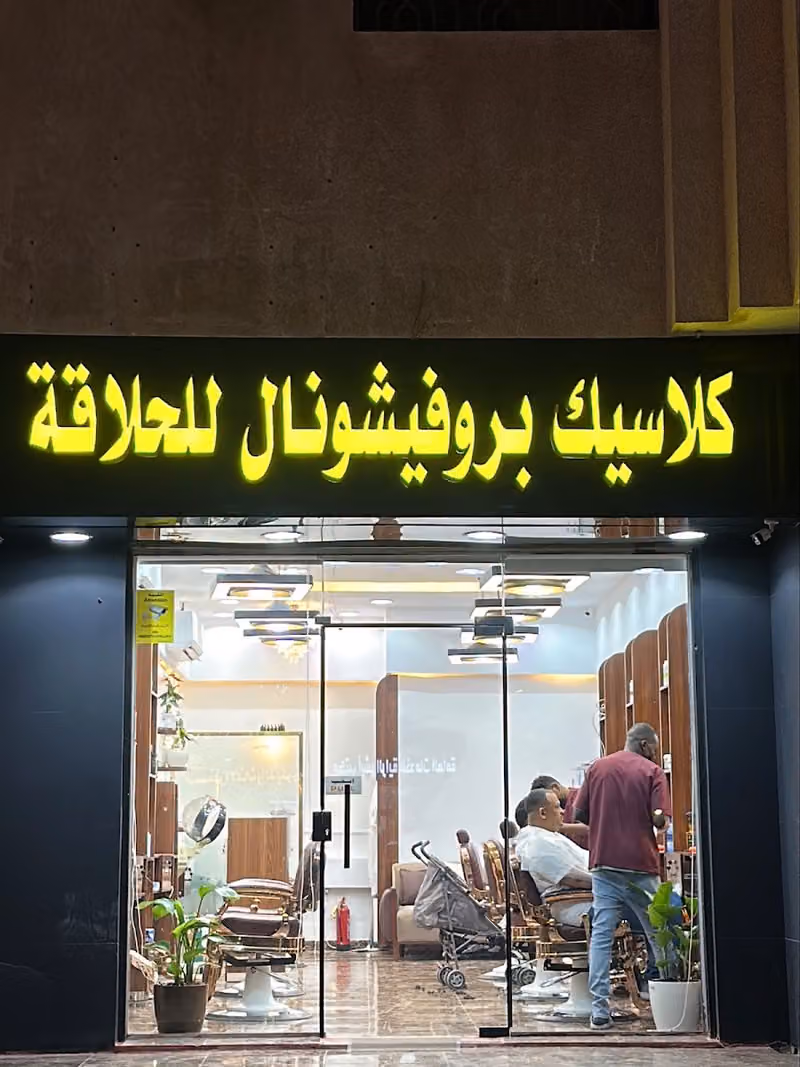 كلاسيك بروفيشنال للحلاقة