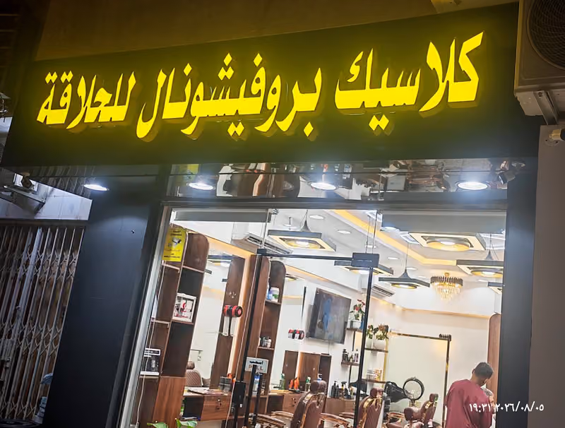 كلاسيك بروفيشنال للحلاقة