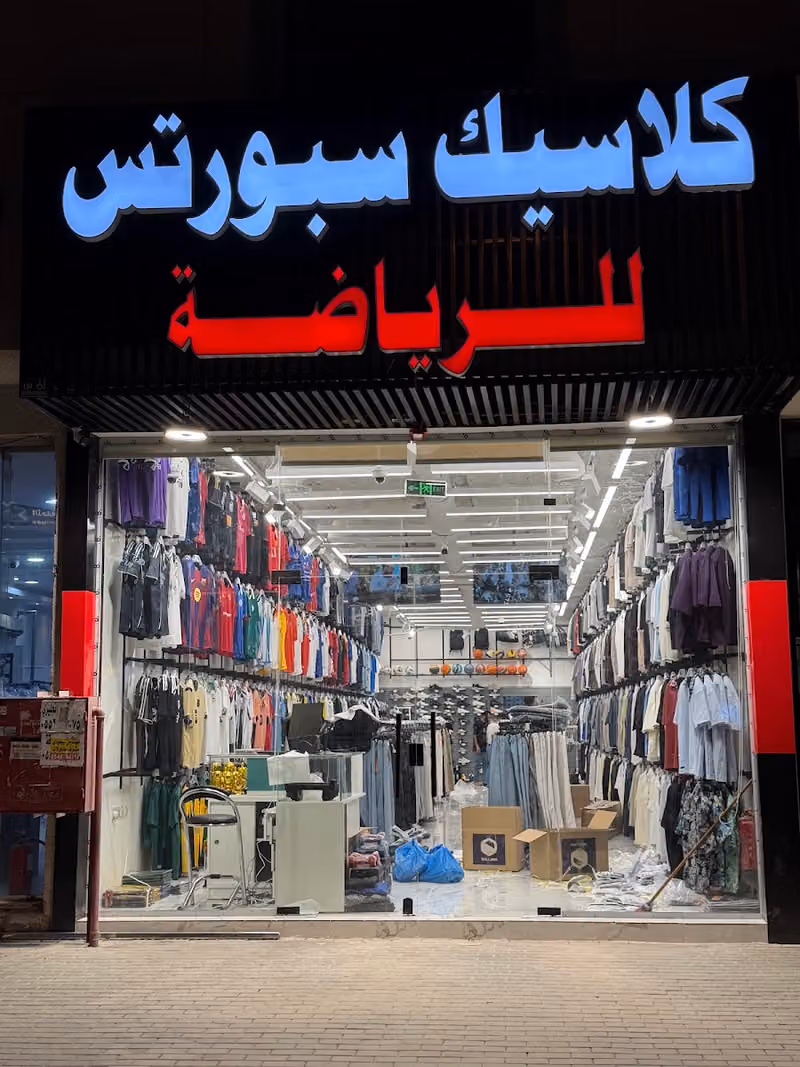كلاسيك سبورتس للرياضة 2