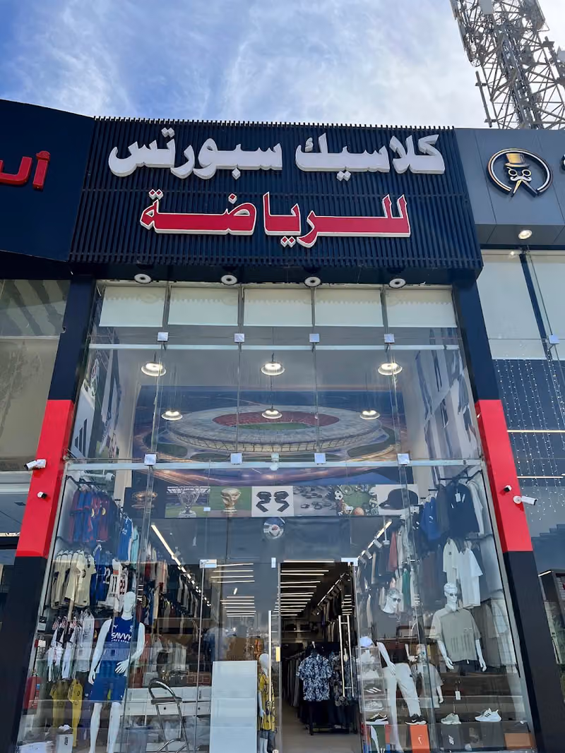 كلاسيك سبورتس للرياضة