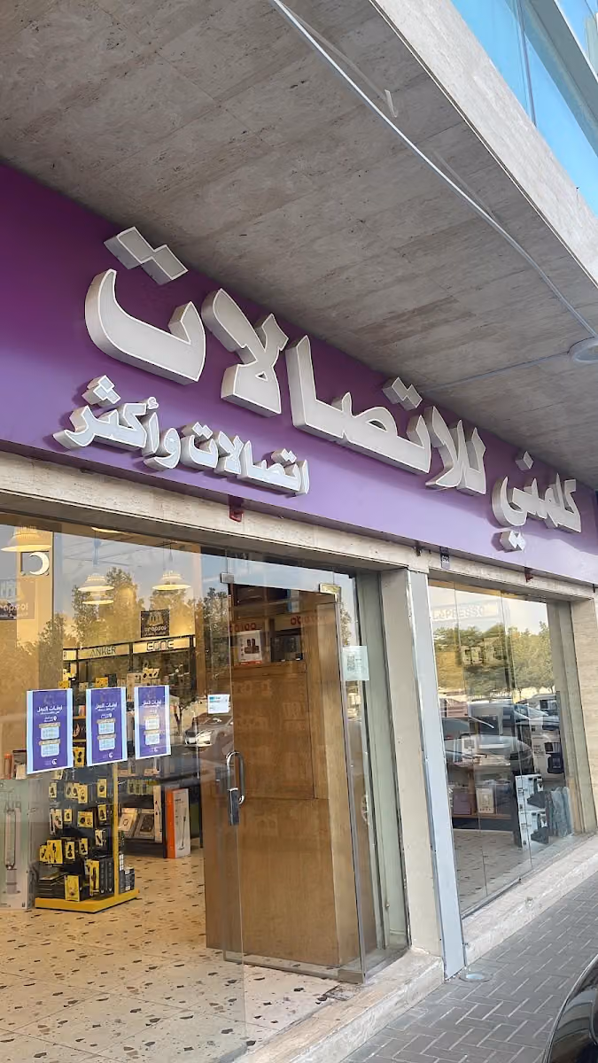 كلمني للاتصالات فرع الريان