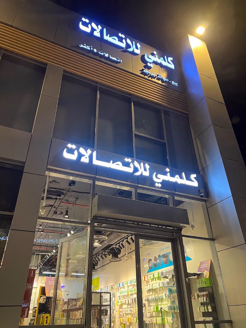 كلمني للإتصالات اشبيليا